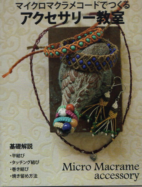 マイクロマクラメコードでつくるアクセサリー教室 MA5067 100円本シリーズ 【KY】 Marchenart MACRAME