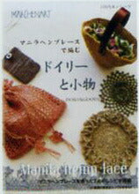 マニラヘンプレースで編むドイリーと小物 MA5069(KB0100)  100円本シリーズ Marchenart 【KY】
