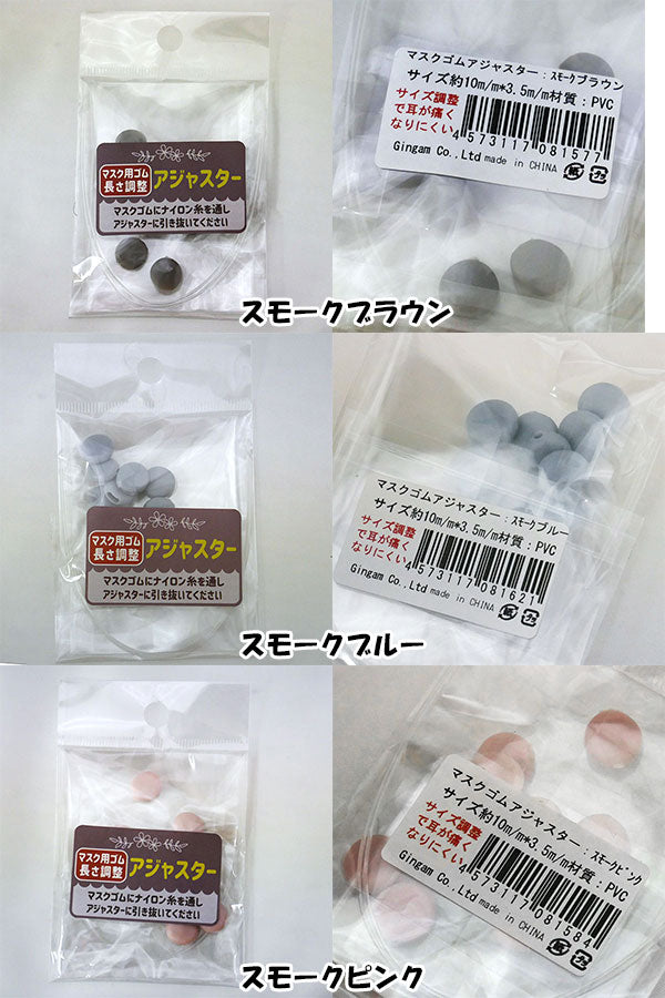マスクゴムアジャスター B 丸型 SO 【KN】マスク用ゴム長さ調節 手作りマスク マスク アジャスター ストッパー