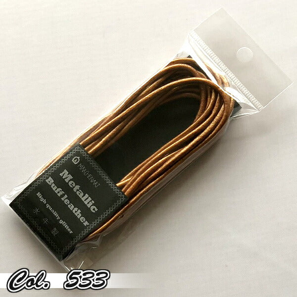 メタリック バフレザーコード 3.0mm 3m巻 メルヘンアート 【KY】 Buff leather 丸革 革ひも 牛革 レザーコード 3mm 品切533(24/1時点未定)