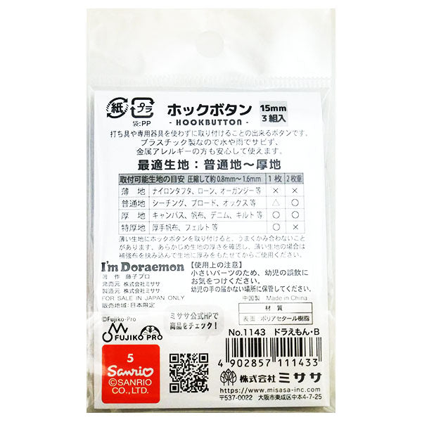 在庫限り 手で付けるホックボタン 1143 ドラえもんB ミササ 15mm 3組入 普通地~厚地【KN】2J ボタン 廃番