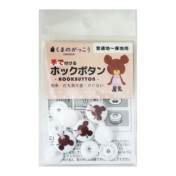 在庫限り 手で付けるホックボタン 1790 くまのがっこう ミササ 15mm 3組入 普通地~厚地【KN】2J ボタン
