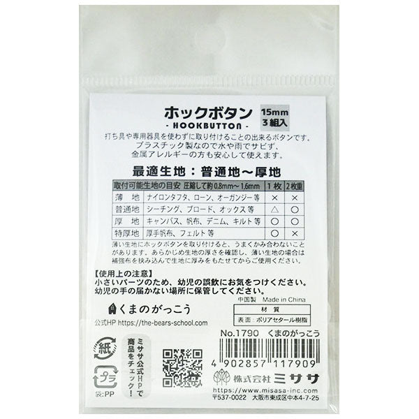 在庫限り 手で付けるホックボタン 1790 くまのがっこう ミササ 15mm 3組入 普通地~厚地【KN】2J ボタン