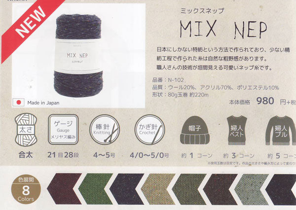 在庫限り ミックスネップ MIX NEP 内藤商事 【KN】2X 毛糸 編み物 合太 特紡