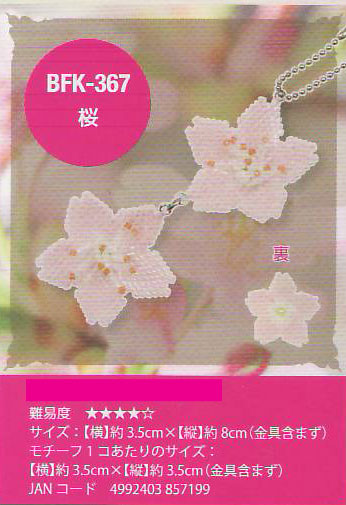 ミユキ フラワーモチーフキット 桜 BFK-367 【KY】
