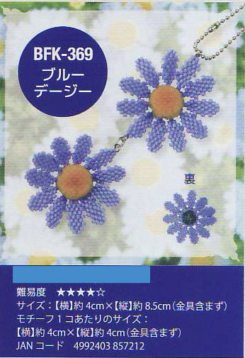 ミユキ フラワーモチーフキット パブルーデージー BFK-369 【KY】