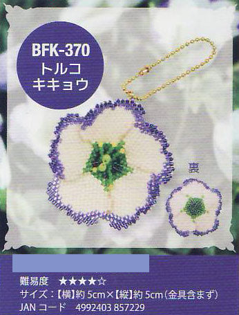 ミユキ フラワーモチーフキット トルコキキョウ BFK-370 【KY】