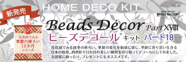 ビーズデコール キット 松・ヤマガラ (1月) BHD-117W ミユキ 【KY】 季節の移ろい12ヶ月 miyuki