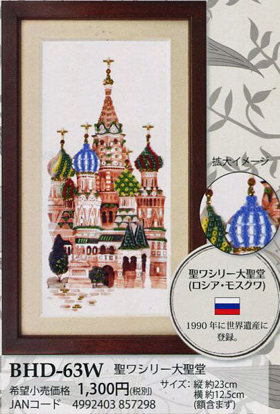 ビーズデコール キット 聖ワシリー大聖堂 BHD-63W ミユキ 【KY】 MIYUKI beads decor 世界遺産 ビーズキット ビーズ手芸