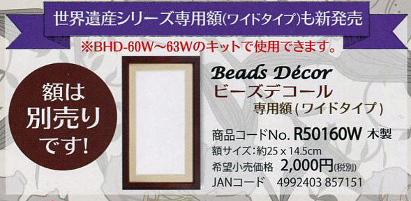 額 ビーズデコール 専用額 R50160W ミユキ 【KY】 MIYUKI beads decor フレーム ビーズ 手芸