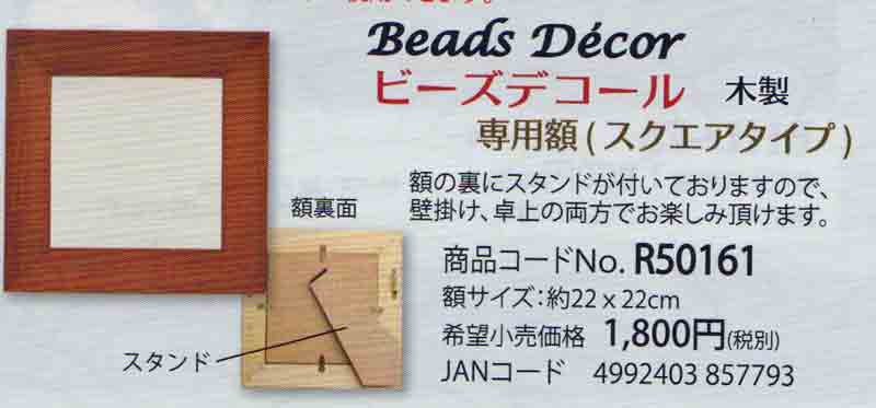 額 ビーズデコール 専用額 木製 スクエアタイプ R50161 ミユキ 【KY】 MIYUKI beads decor フレーム ビーズ 手芸