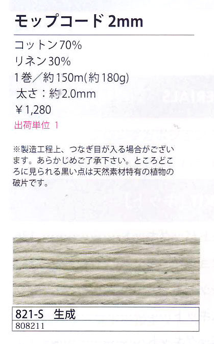 モップコード 2mm 約150m 生成 821-S メルヘンアート 【KY】 サマーヤーン ロープ マクラメ 毛糸 編み物