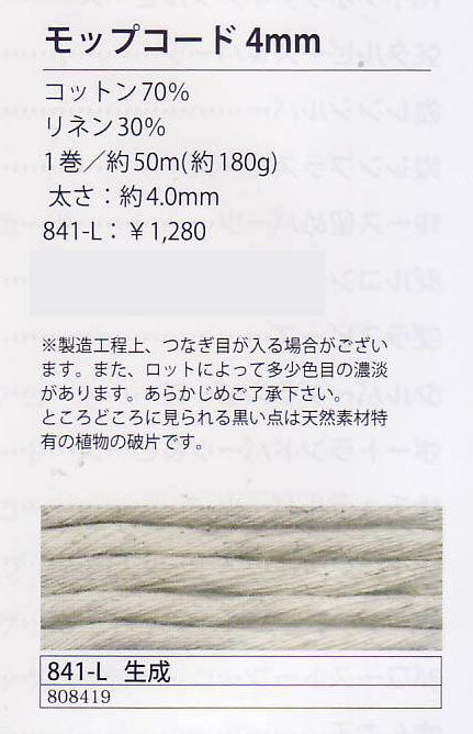 モップコード 4mm 約50m 生成 841-L メルヘンアート 【KY】 サマーヤーン ロープ マクラメ 毛糸 編み物