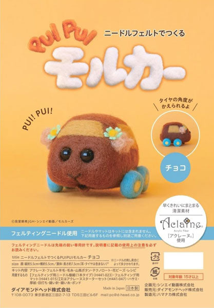 キット PUI PUI モルカー チョコ SO 【KN】 アクレーヌ フェルト手芸 ニードルフェルト 手作りキット
