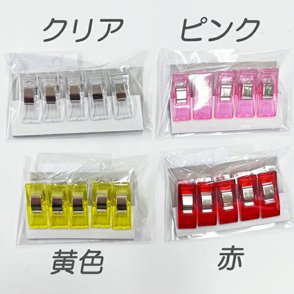 まちクリップ 5個入り【KN】:仮止め ソーイング 待ち針 ミシン