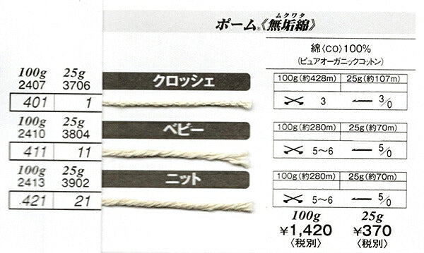 ポーム 無垢綿 100g ハマナカ 【KY】 サマーヤーン 春夏 毛糸 編み物 ベビー オーガニックコットン オーガニック