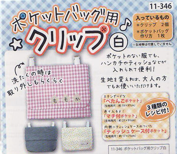 ポケットバッグ用 クリップ(白) 作り方説明書付き 11-346 【KY】