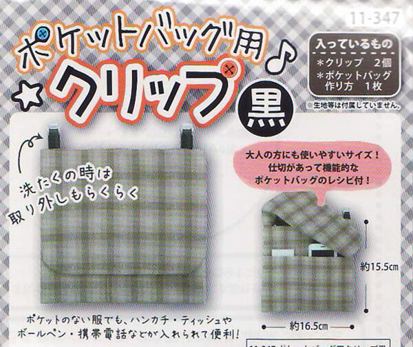ポケットバッグ用 クリップ(黒) 作り方説明書付き 11-347 【KY】