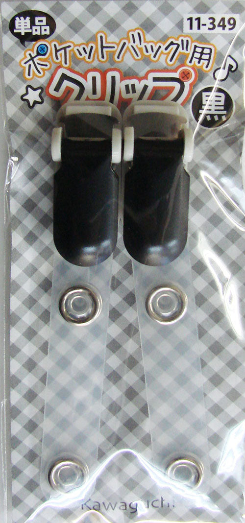 ポケットバッグ用 クリップ(黒) 11-349 【KY】