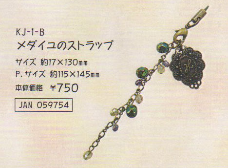 【在庫限り】 joli decor メダイユのストラップ キット KJ-1-B 【KN】 2F-B NSK企画 手芸 ハンドメイド ・ 手作り