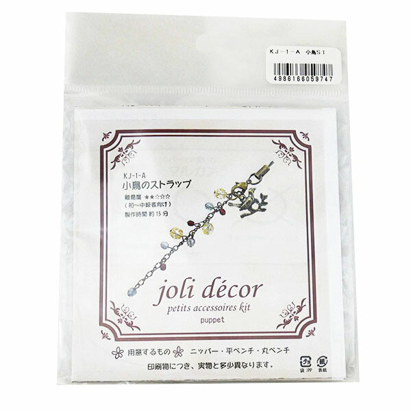 【在庫限り】 joli decor 小鳥のストラップ キット KJ-1-A 【KN】 2F-B NSK企画 手作り ハンドメイド ビーズ ・