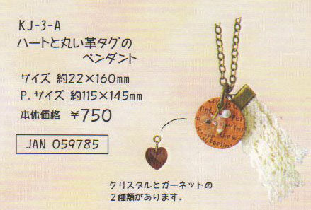【在庫限り】 joli decor ハートと丸い革タグのペンダント キット KJ-3-A 【KN】 2F-B NSK企画 ビーズ ・ 手作り 手芸