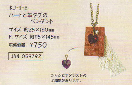 【在庫限り】 joli decor ハートと革タグのペンダント キット KJ-3-B 【KN】 2F-B NSK企画 ハンドメイド 手作り ビーズ ・