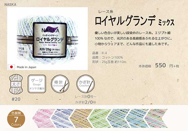 在庫限り 内藤商事 ロイヤルグランデミックス #20 25g 【KN】2X サマーヤーン 毛糸 編み物