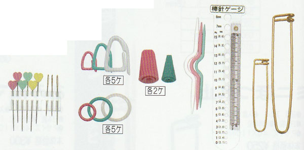 編みもの用具フルフセット【KY】内藤商事