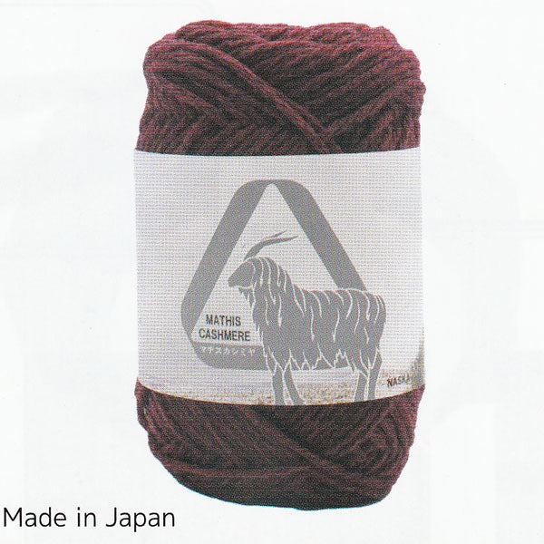 在庫限り マチス カシミヤ MATHIS CASHIMIRE 内藤商事 【KN】2X 毛糸 編み物 並太 カシミア