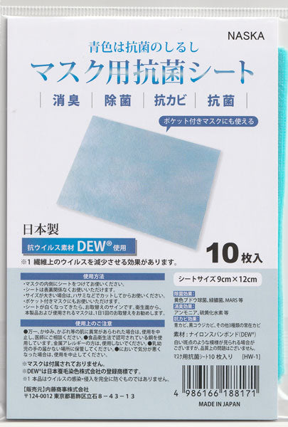 マスク用 抗菌シート 10枚入り HW-1 【KN】内藤商事