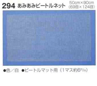 あみあみビートルネット 白 H200-294 【KY】 ハマナカ キャンバス ネット