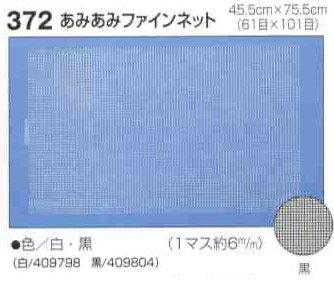 あみあみファインネット 白 H200-372-1 【KY】 ハマナカ手芸 45.5cm×75.5cm バッグ アンダリヤ メルヘンテープ キャンバス