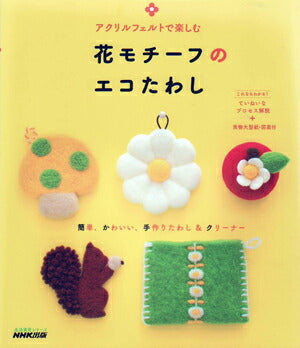 在庫限り! 花モチーフのエコたわし NHK出版 【KN】