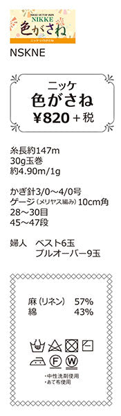 在庫限り ニッケ 色がさね 【KN】 2I サマーヤーン 毛糸 編み物 廃番(24ss)