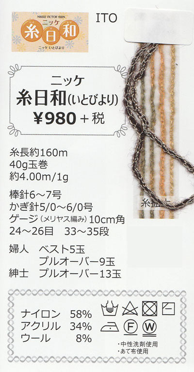 在庫限り ニッケビクター ニッケ 糸日和 4C 【KN】 NIKKE 毛糸 編み物 セーター ベスト マフラー 並太