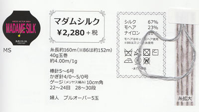 マダムシルク 二ッケビクター 【KN】 NIKKE 毛糸 編み物 シルク モヘア 並太
