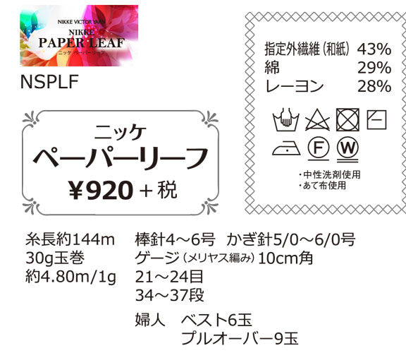 在庫限り ニッケ ペーパーリーフ 2I 【KN】 サマーヤーン 毛糸 編み物 廃番(24ss)