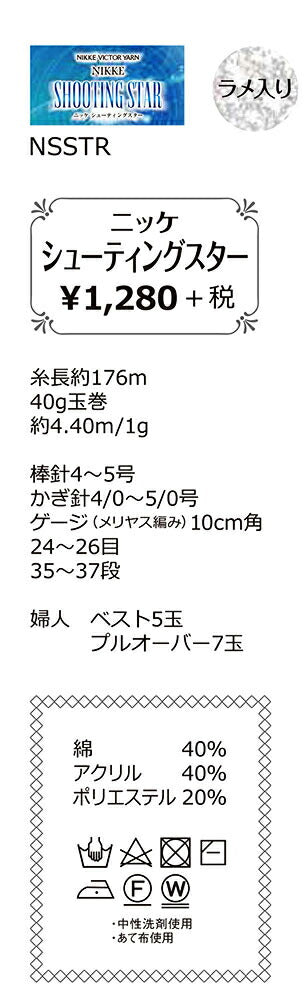 在庫限り ニッケ シューティングスター【KN】2I サマーヤーン 毛糸 編み物
