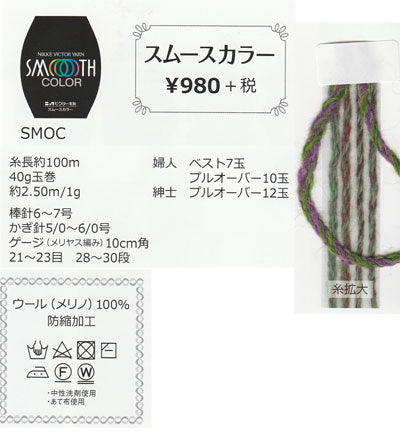 在庫限り ニッケビクター スムースカラー 【KN】 NIKKE 毛糸 編み物 セーター ベスト マフラー 並太