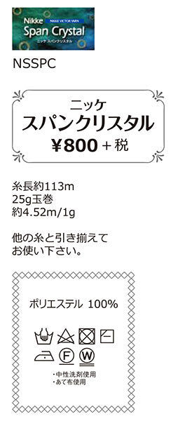 ニッケ スパンクリスタル 【KY】 サマーヤーン 毛糸 編み物