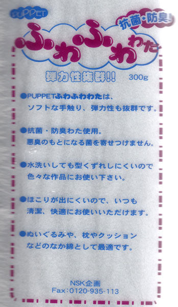PUPPET ふわふわ わた 300g 【KY】 抗菌・防臭 手芸わた 手芸綿