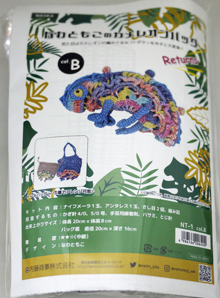キット なわともこのカメレオンバッグ Returns NT-1 B 内藤商事 【KN】 編みぐるみ あみぐるみ 毛糸 編み物