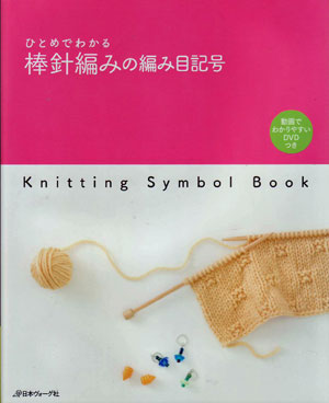 ひとめでわかる 棒針編みの編み目記号 DVD付 日本ヴォーグ社 【KY】