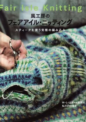 風工房のフェアアイル・ニッティング 【KY】 日本ヴォーグ社