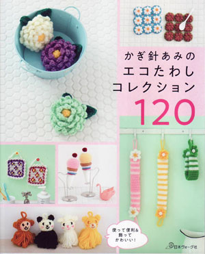 かぎ針あみのエコたわしコレクション120 【KY】 日本ヴォーグ社