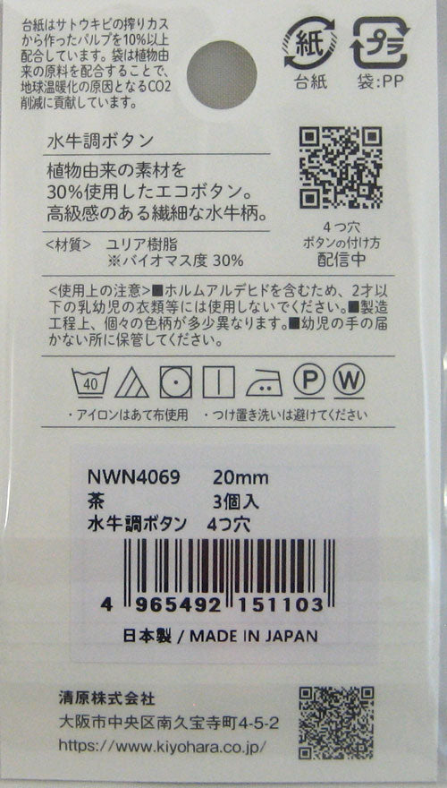 水牛調ボタン 20mm 茶 NWN4069 清原 【KY】【MI】 ボタン 3個入 4つ穴 KIYOHARA