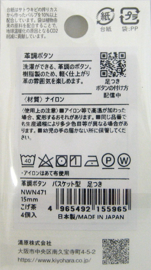革調ボタン バスケット型 15mm こげ茶 NWN471 清原 【KY】【MI】 ボタン 足つき 4個入 KIYOHARA