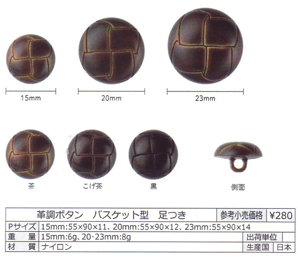 革調ボタン バスケット型 15mm こげ茶 NWN471 清原 【KY】【MI】 ボタン 足つき 4個入 KIYOHARA