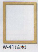 額縁 W-41 白木 (N) オリムパス 【KY】 木製 フレーム 額 外径41.8cm×35.1cm